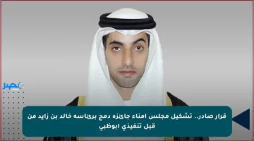 قرار صادر.. تشكيل مجلس أمناء جائزة دمج برئاسة خالد بن زايد من قبل تنفيذي أبوظبي